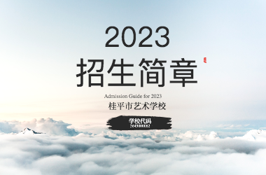 2023年乐鱼手机网·(中国)官方网站招生简章