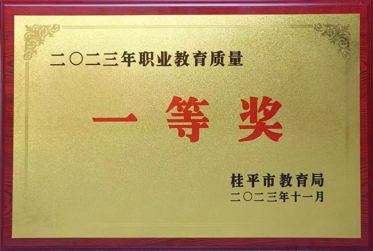 祝贺我校荣获2023年职业教育质量一等奖 丨乐鱼手机网·(中国)官方网站