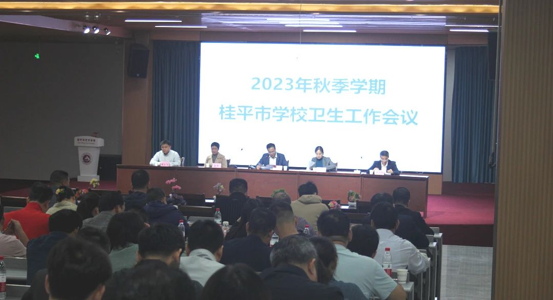 桂平市教育局在我校召开2023年秋季期学校卫生工作会议 丨 乐鱼手机网·(中国)官方网站