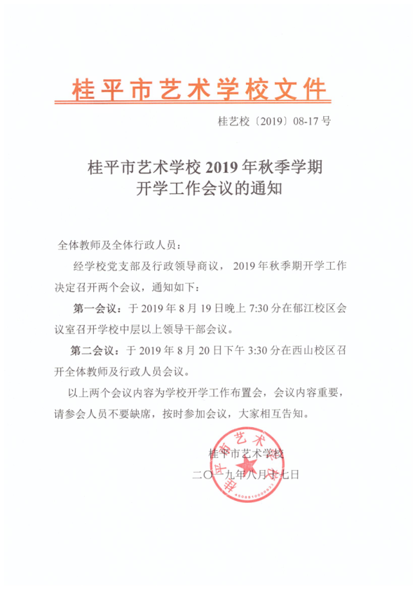 乐鱼手机网·(中国)官方网站2019年秋季期开学工作会议通知(2)_1.png